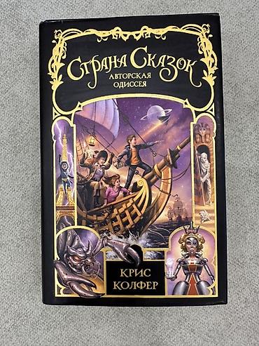 квест: Покупали за 1130 сом Книга: «Страна Сказок. Авторская одиссея» — 1