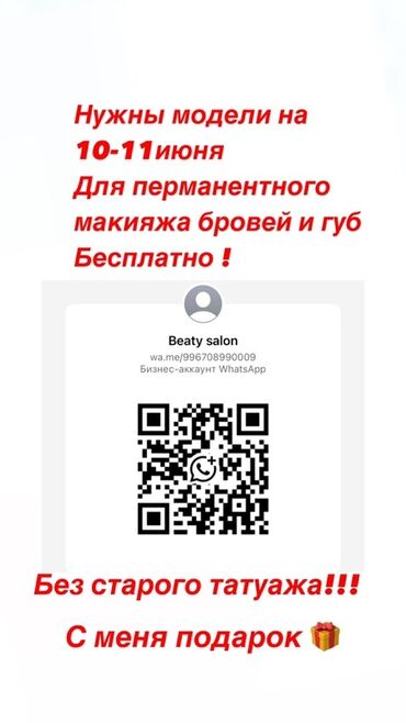профессиональная косметика: Приглашаем моделей для процедуры перманентного макияжа бровей и губ
