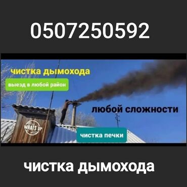 нотариус с выездом на дом бишкек: Профессиональная чистка дымоходов и печей. - Работа любой сложности -