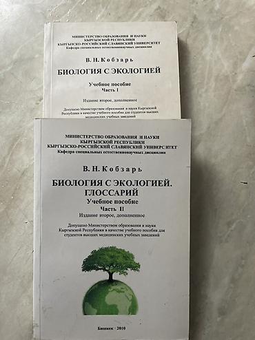 биолог: Учебные пособия по биологии и экологии (комплект из двух частей) 1) — 1