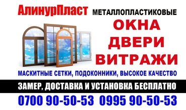 чернозем в бишкеке доставка: На заказ Пластиковые окна, Алюминиевые окна, Мансардные окна, Бесплатная доставка, Монтаж, Демонтаж