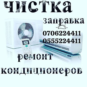 Чистка кондиционеров 
Ремонт кондиционеров 
Заправка кондиционеров