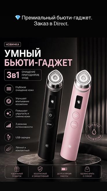 Умный бьюти-гаджет 3-в-1: очищение, приподнятие, уход. Основные at lalafo.kg Умный бьюти-гаджет 3-в-1: очищение, приподнятие, уход. Основные