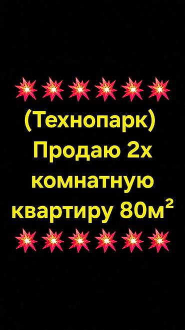 2 комнаты, 80 м², Технопарк 1 этаж, ПСО (под самоотделку)