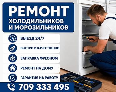 Ремонт холодильников и морозильников - Выезд 24/7 - Быстро и