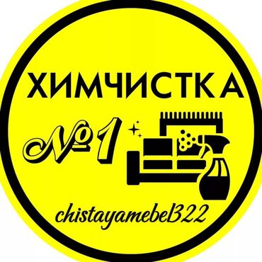 Химчистка мебели: Химчистка мебели, | Кресла, Диваны, Матрасы at lalafo.kg — 2 Химчистка мебели: Химчистка мебели, | Кресла, Диваны, Матрасы — 2