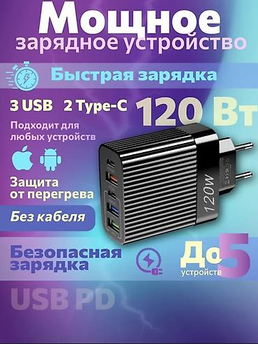 Мощное сетевое зарядное устройство 120 Вт - Быстрая и безопасная