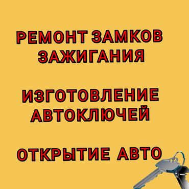 Другие автоуслуги: Вскрытие авто, аварийное вскрытие авто, аварийное вскрытие замков