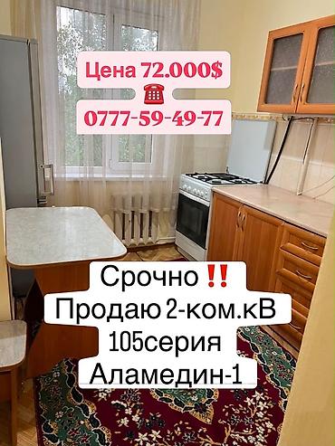 2 комнаты, 55 м², Аламедин-1 мкр 105 серия, 5 этаж, Старый ремонт