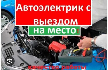 ремонт стартера на выезд бишкек: Компьютерная диагностика, Услуги автоэлектрика, Установка, снятие сигнализации, с выездом