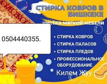 Стирка ковров: Стирка ковров, | Палас, Ала-кийиз, Шырдак, Бесплатная доставка — 12
