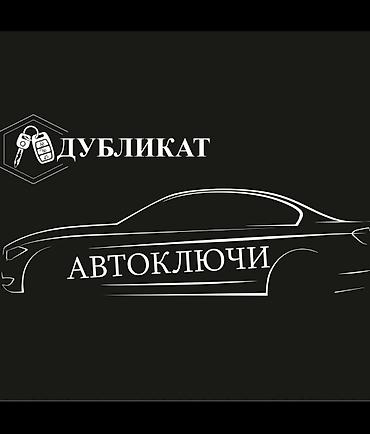 эмулятор иммо: Услуга: изготовление и программирование дубликатов автоключей — 1