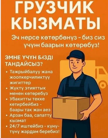 официанты ош: Жүк ташуучу. 6 жылдан ашык тажрыйба