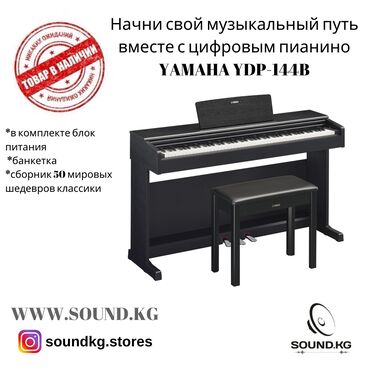 цифровой рентген in Кыргызстан | МЕДИЦИНСКОЕ ОБОРУДОВАНИЕ: Пианино цифровое YAMAHA YDP144 - в наличии в нашем магазине!Идеальный