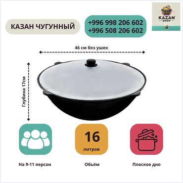 плоски: Казан узбекский чугунный 16 л (плоское дно) рассчитан на 9-11 человек