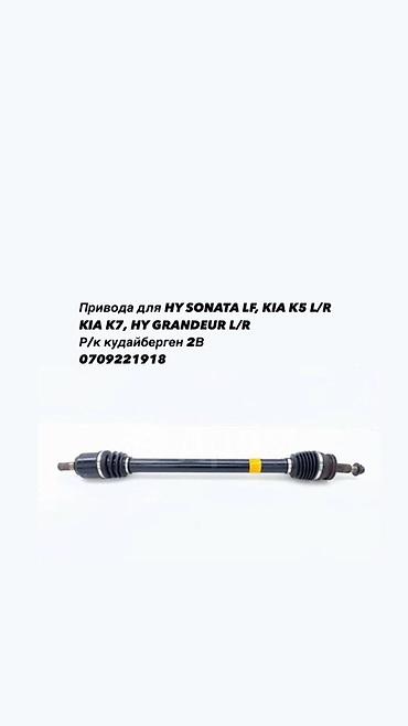 карданы: Привода (приводные валы/ШРУС в сборе) для: - Hyundai Sonata LF — — 1