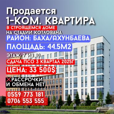 квартира в районе ахунбаева: 1 бөлмө, 44 кв. м, Элитка, 7 кабат