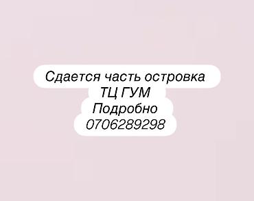 Коммерческая недвижимость: Сдаётся в аренду часть торгового островка в ТЦ ГУМ. - Формат: место — 1