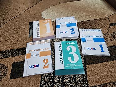 Учебники: Комплект книг SECOM для подготовки к ОРТ,Б/у Состав: - Математика 1 — — 1