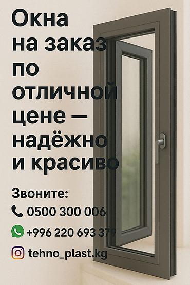 пластиковые окна цены бишкек: Пластиковое окно на заказ, Тип окна: Панорамные, Стандартные, Фасадные, Платная установка, Без рассрочки — 1