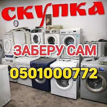 скупка стиралок: Скупка бытовой техники: стиральные машины (фронтальная загрузка) — 1
