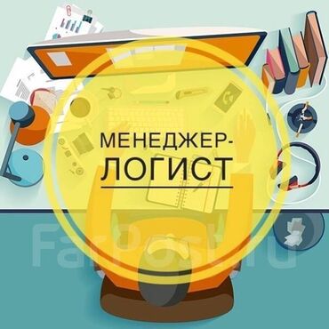 швейный механик: Требуется менеджер по логистике опыт работы: 1–3 года Полная