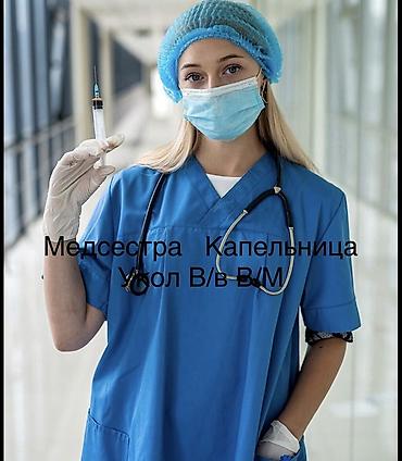 Медсестра | Внутримышечные уколы