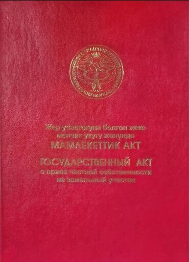 мурас ордо участка: 6 соток, Курулуш, Кызыл китеп