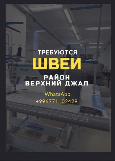 швея работы: Требуются швеи Район верхний Джал Работа постоянная Оплата высокая