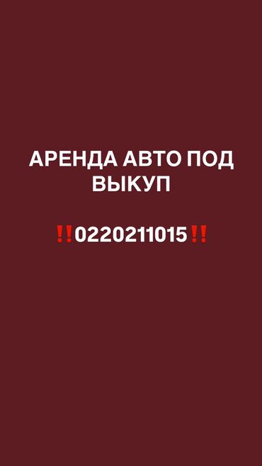 аренда авто с последующим выкупом в бишкеке: Сдаю в аренду: Легковое авто, Под выкуп