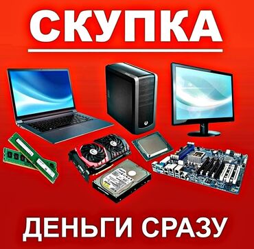 Скупка компьютеров и ноутбуков: Срочная скупка компьютеров и запчастей Сыдыкова 178, сзади тц Караван