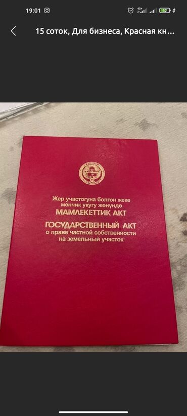 жер там аренда бишкек: 4 соток, Курулуш, Кызыл китеп, Сатып алуу-сатуу келишими
