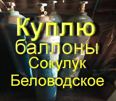 Газовые баллоны: Куплю баллоны кислородные, углекислотные, аргоновые, метановые !