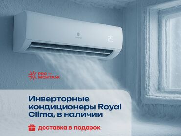 Кондиционеры: Кондиционер Royal Clima Инверторный, Охлаждение, Обогрев, Вентиляция