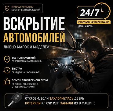 lock master: Вскрытие автомобилей любых марок и моделей - Круглосуточно 24/7 — 1