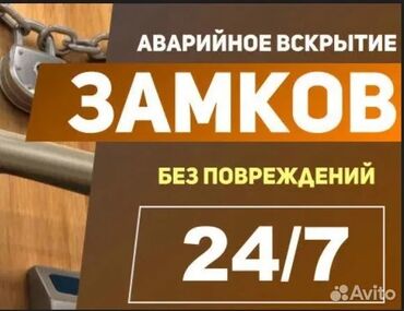 эшик койобуз: Аварийное вскрытие дверей Квартир, частных домов, офисов Сейф, авто