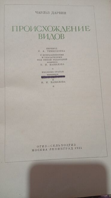 книга по биологии: Книга: Ч. Дарвин «Происхождение видов» - Издание: ОГИЗ — Сельхозгиз