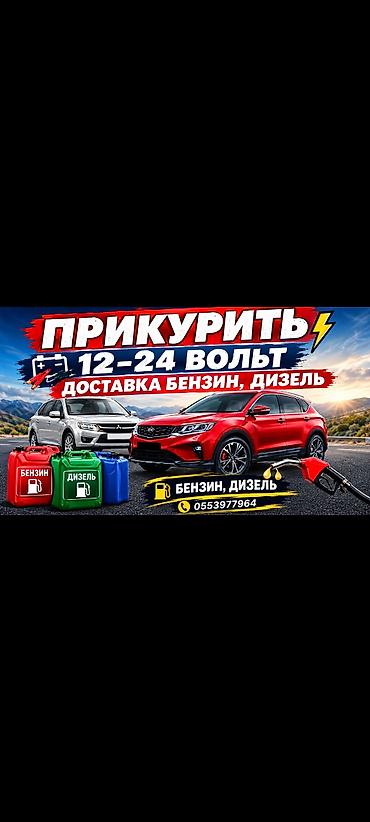 ПРИКУРИТЬ, ПРИКУРИВАТЕЛЬ, ПРИКУР ДОСТАВКА БЕНЗИН ДИЗЕЛЬ, ТОПЛИВА
