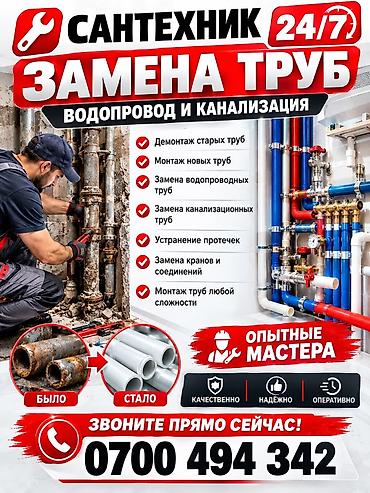 Монтаж и замена сантехники Больше 6 лет опыта