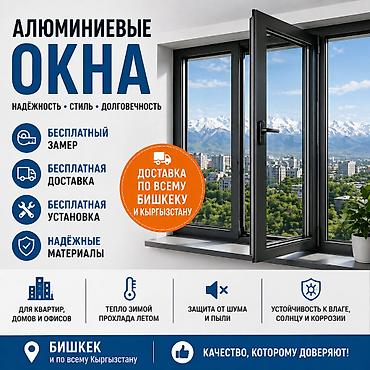 Алюминиевые окна. Алюминиевые окна в Бишкеке — прочность, стиль и