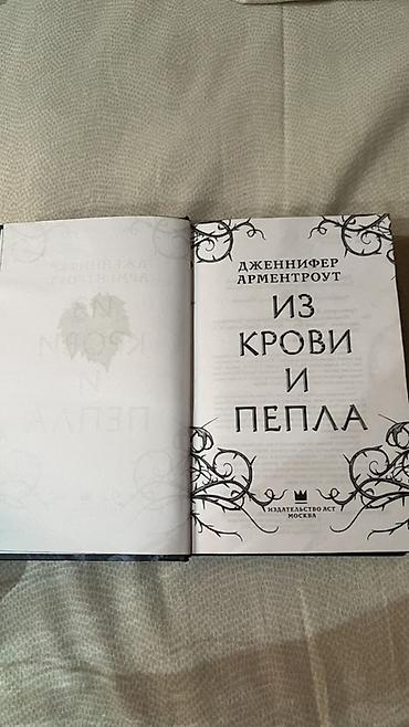 ever after high: Книга: «Из крови и пепла» — Дженнифер Арментроут (идеальное состояние) — 2