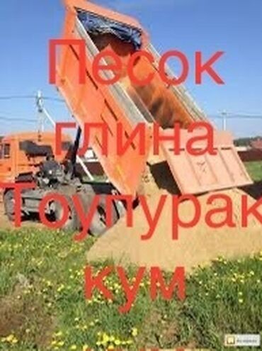 песок машина цена: Тонна менен, Зил портер, Камаз, Хово