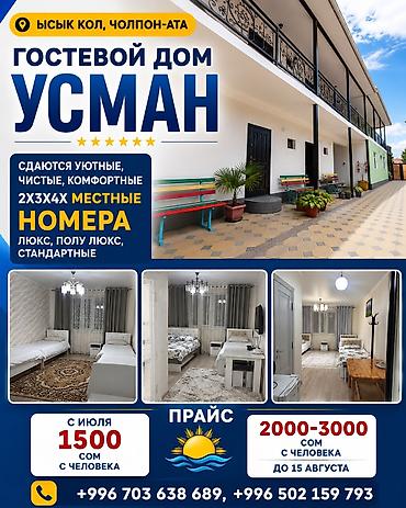 Гостевые дома на Иссык-Куле: Гостевой дом на Иссык-Куле, Чолпон-Ата, Посуточно — 1