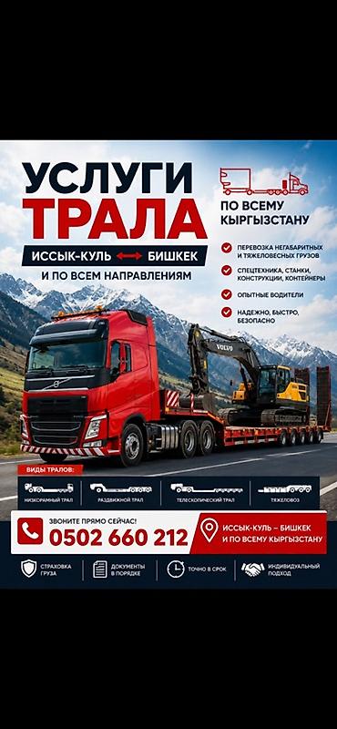 услуги байера бишкек: Услуги трала по всему Кыргызстану: Иссык‑Куль ↔ Бишкек и любые — 1