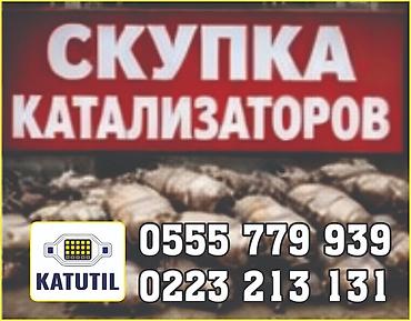 ats cup: Катализатор сатып алабыз,эн кымбат баада катализатор, Куплю — 1
