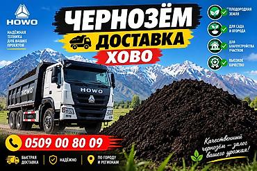 В тоннах, Платная доставка, Хово