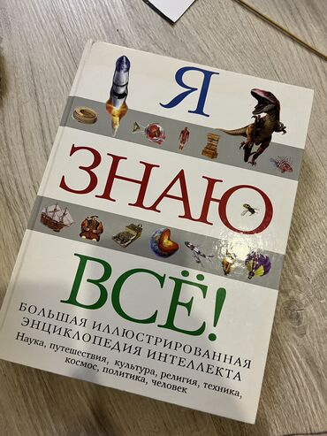 продам шахматы: Энциклопедия «я знаю все» в идеальном состоянии, 438 страниц