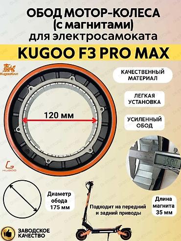 rx 6600: Обод мотора Kugoo F3pro max 

НОВЫЙ ✅✅

ОРИГИНАЛ ✅✅✅ — 1
