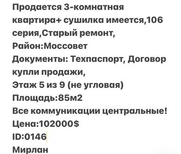 Продажа квартир: 3 комнаты, 85 м², 106 серия, 5 этаж, Старый ремонт