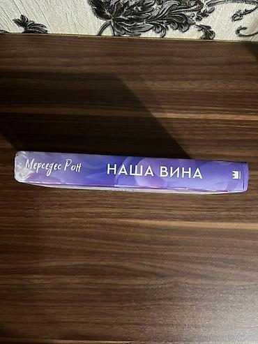Kitablar və jurnallar: Mercedes Ron tərəfindən "Naşa Vina" ("Culpa Nuestra") adlı kitab, rus — 3